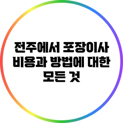 전주에서 포장이사 비용과 방법에 대한 모든 것