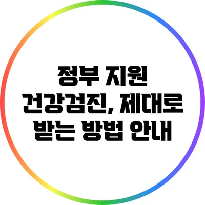 정부 지원 건강검진, 제대로 받는 방법 안내