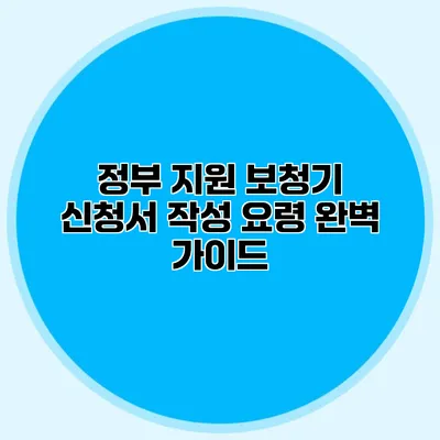정부 지원 보청기 신청서 작성 요령 완벽 가이드