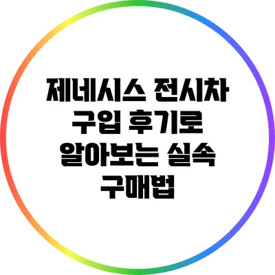 제네시스 전시차 구입 후기로 알아보는 실속 구매법