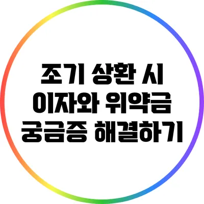 조기 상환 시 이자와 위약금 궁금증 해결하기