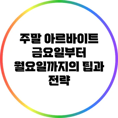 주말 아르바이트: 금요일부터 월요일까지의 팁과 전략