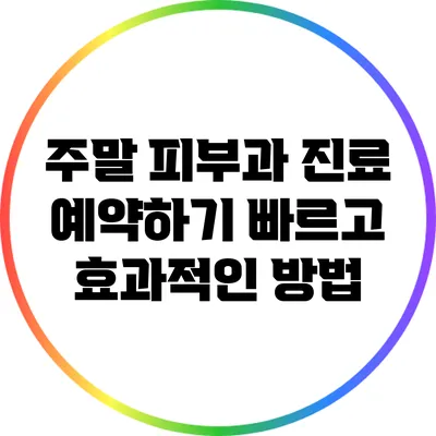주말 피부과 진료 예약하기: 빠르고 효과적인 방법