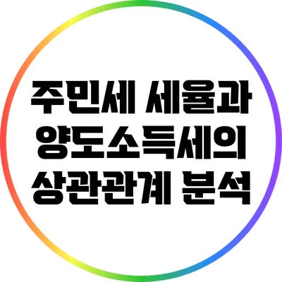주민세 세율과 양도소득세의 상관관계 분석