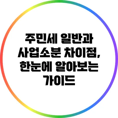 주민세 일반과 사업소분 차이점, 한눈에 알아보는 가이드