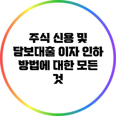 주식 신용 및 담보대출 이자 인하 방법에 대한 모든 것