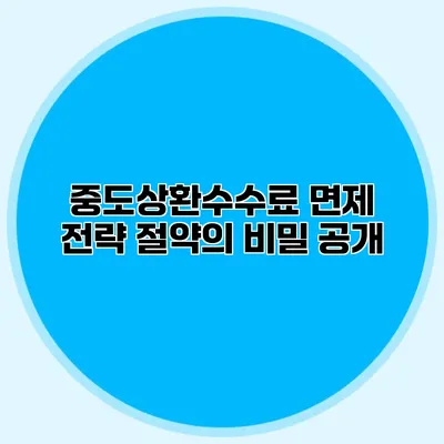 중도상환수수료 면제 전략: 절약의 비밀 공개