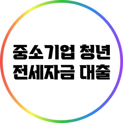 중소기업 청년 전세자금 대출