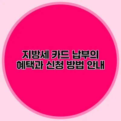 지방세 카드 납부의 혜택과 신청 방법 안내