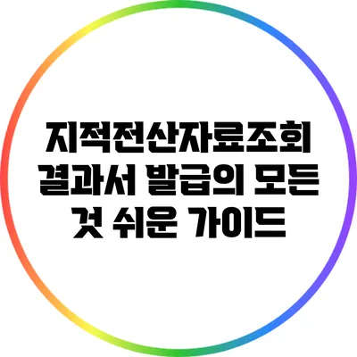 지적전산자료조회 결과서 발급의 모든 것: 쉬운 가이드