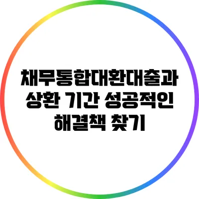 채무통합대환대출과 상환 기간: 성공적인 해결책 찾기