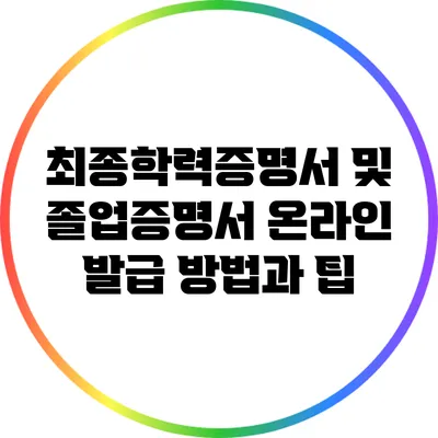 최종학력증명서 및 졸업증명서 온라인 발급 방법과 팁