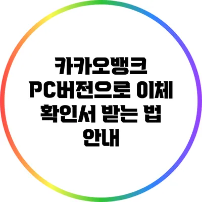 카카오뱅크 PC버전으로 이체 확인서 받는 법 안내