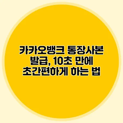 카카오뱅크 통장사본 발급, 10초 만에 초간편하게 하는 법
