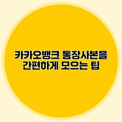 카카오뱅크 통장사본을 간편하게 모으는 팁