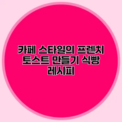카페 스타일의 프렌치 토스트 만들기: 식빵 레시피