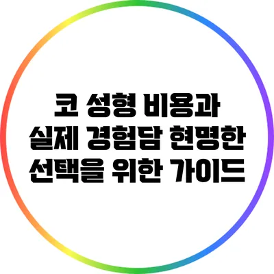 코 성형 비용과 실제 경험담: 현명한 선택을 위한 가이드