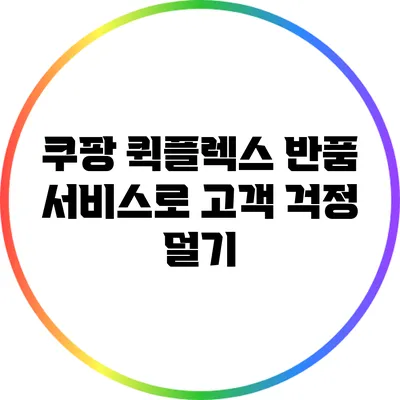 쿠팡 퀵플렉스 반품 서비스로 고객 걱정 덜기