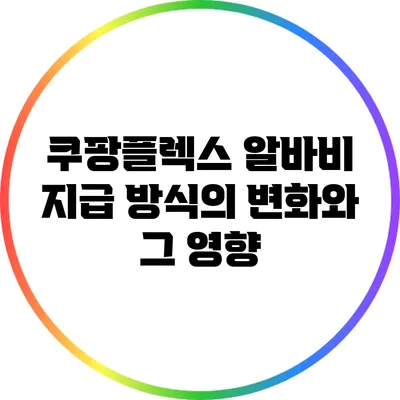 쿠팡플렉스 알바비 지급 방식의 변화와 그 영향