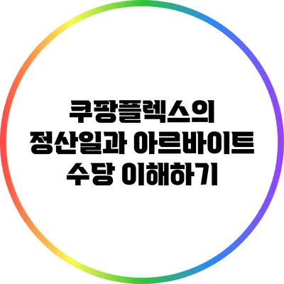 쿠팡플렉스의 정산일과 아르바이트 수당 이해하기