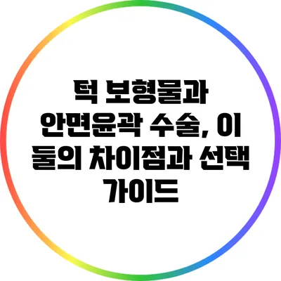 턱 보형물과 안면윤곽 수술, 이 둘의 차이점과 선택 가이드