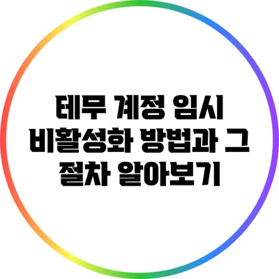 테무 계정 임시 비활성화 방법과 그 절차 알아보기