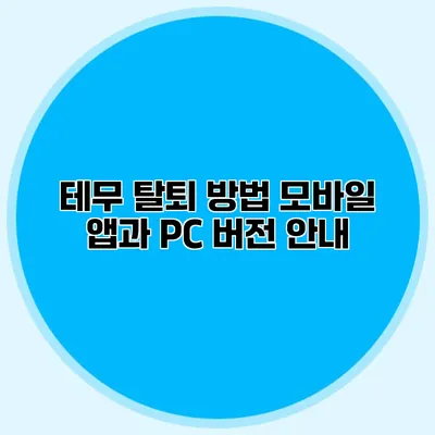 테무 탈퇴 방법: 모바일 앱과 PC 버전 안내