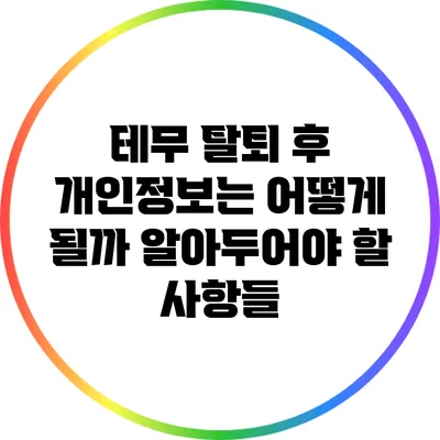 테무 탈퇴 후 개인정보는 어떻게 될까? 알아두어야 할 사항들