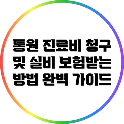 통원 진료비 청구 및 실비 보험받는 방법 완벽 가이드