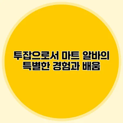 투잡으로서 마트 알바의 특별한 경험과 배움