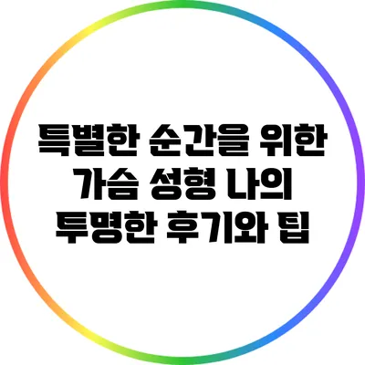 특별한 순간을 위한 가슴 성형: 나의 투명한 후기와 팁