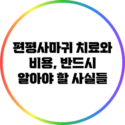 편평사마귀 치료와 비용, 반드시 알아야 할 사실들