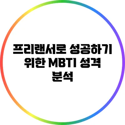 프리랜서로 성공하기 위한 MBTI 성격 분석