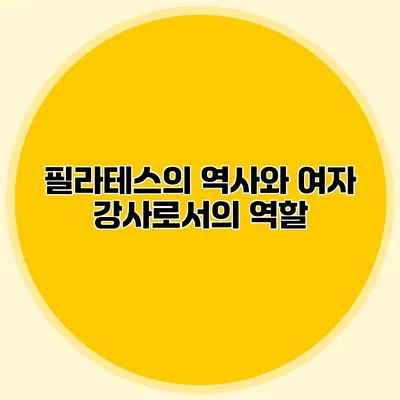필라테스의 역사와 여자 강사로서의 역할