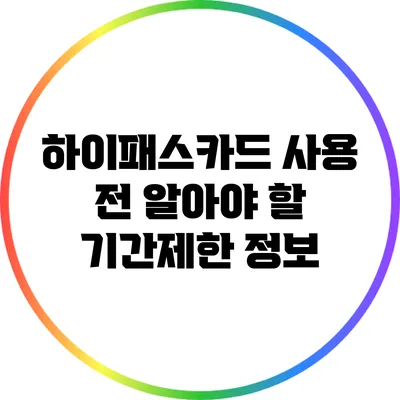 하이패스카드 사용 전 알아야 할 기간제한 정보