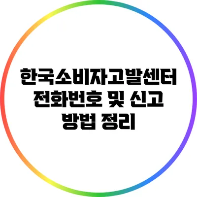 한국소비자고발센터 전화번호 및 신고 방법 정리