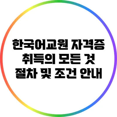 한국어교원 자격증 취득의 모든 것: 절차 및 조건 안내