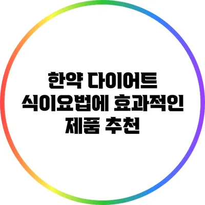 한약 다이어트 식이요법에 효과적인 제품 추천