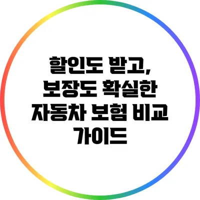 할인도 받고, 보장도 확실한 자동차 보험 비교 가이드