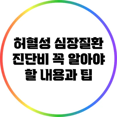 허혈성 심장질환 진단비: 꼭 알아야 할 내용과 팁