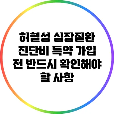 허혈성 심장질환 진단비 특약 가입 전 반드시 확인해야 할 사항