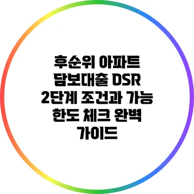 후순위 아파트 담보대출 DSR 2단계 조건과 가능 한도 체크 완벽 가이드