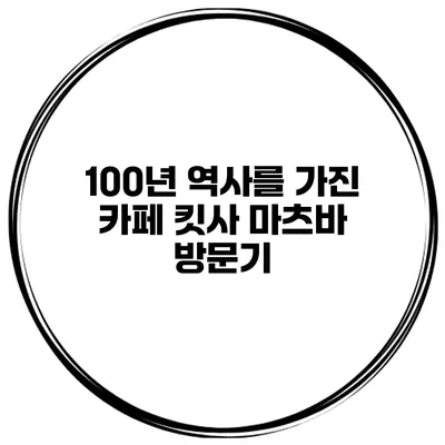 100년 역사를 가진 카페 킷사 마츠바 방문기