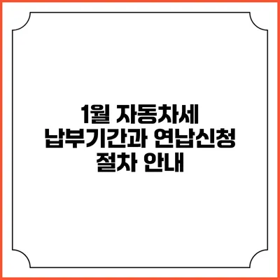 1월 자동차세 납부기간과 연납신청 절차 안내