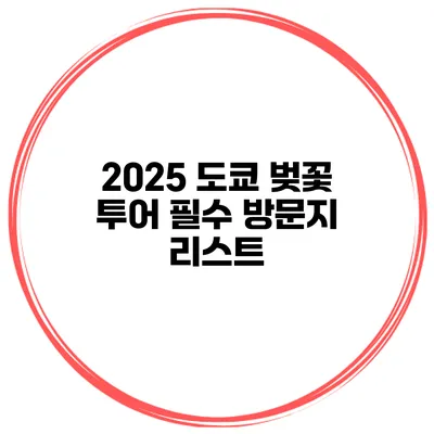 2025 도쿄 벚꽃 투어 필수 방문지 리스트