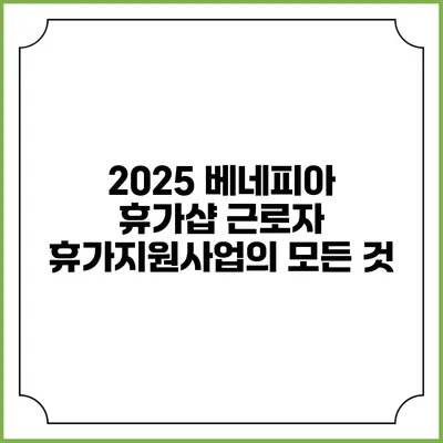 2025 베네피아 휴가샵 근로자 휴가지원사업의 모든 것
