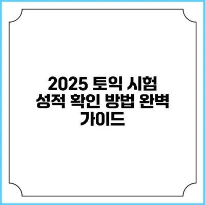 2025 토익 시험 성적 확인 방법 완벽 가이드