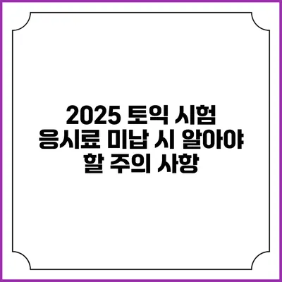 2025 토익 시험 응시료 미납 시 알아야 할 주의 사항