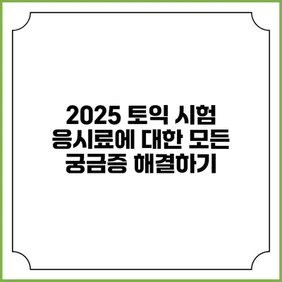 2025 토익 시험 응시료에 대한 모든 궁금증 해결하기