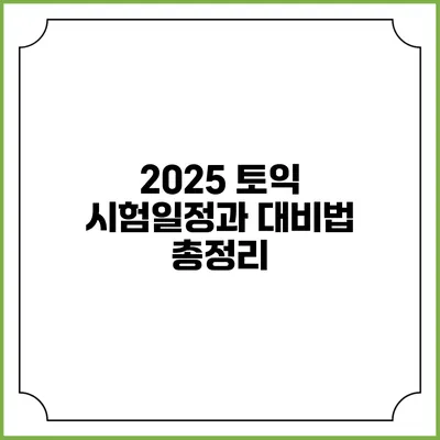 2025 토익 시험일정과 대비법 총정리